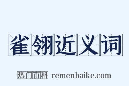 雀翎近义词是什么意思的图片